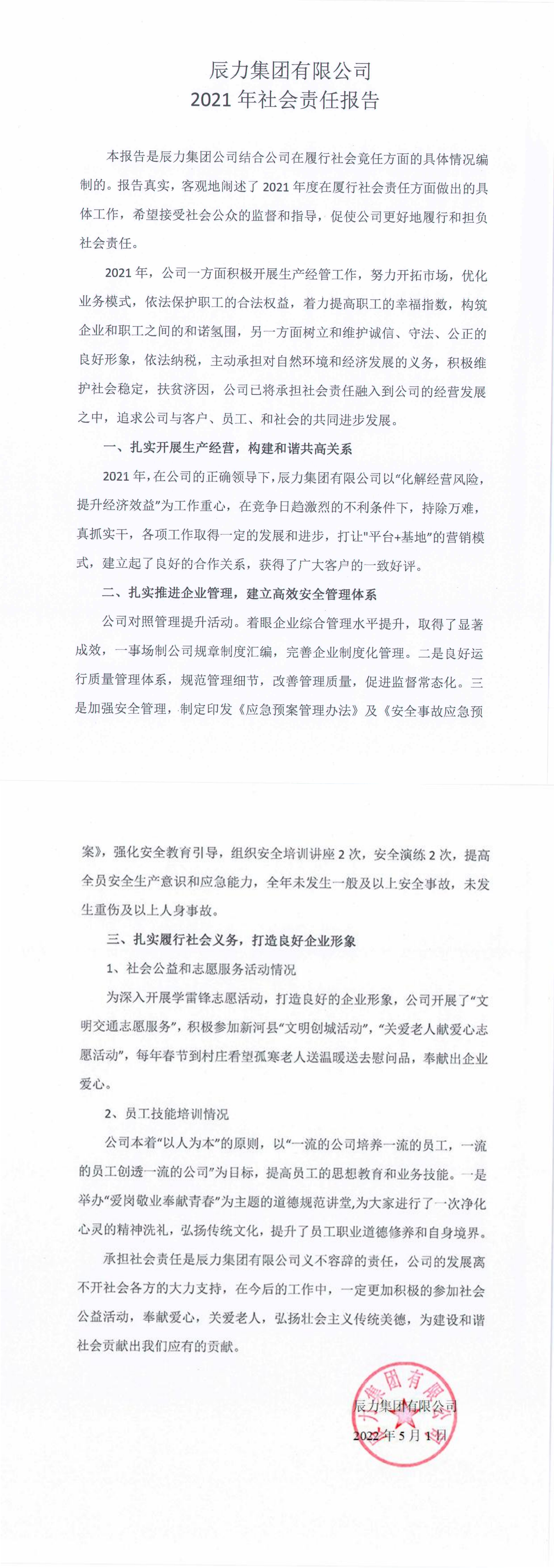 2021年社会责任报告公示_00